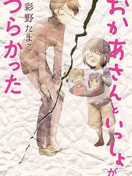 和媽媽一起太難過了