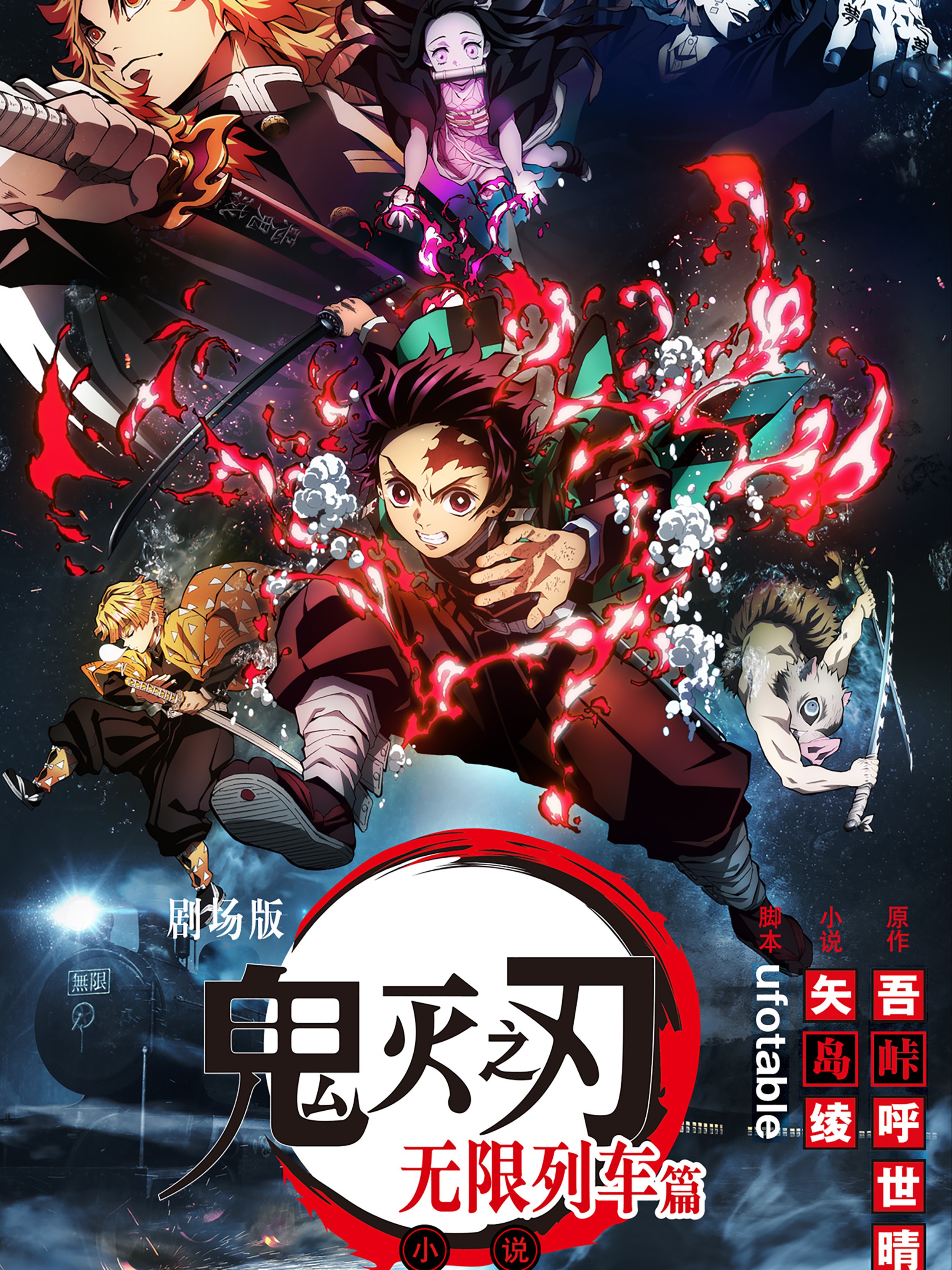 鬼滅之刃劇場版-無限列車