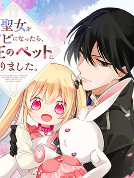 身為聖女被開除之後、不知為何幼女化成為了魔王的寵物