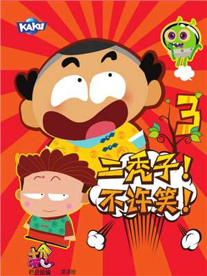 二禿子不許笑！3