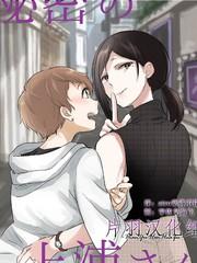 身懷秘密的上浦小姐