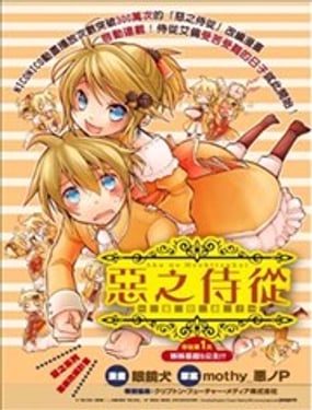 惡之侍從～喜歌劇