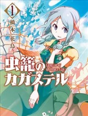 籠的卡伽斯特爾