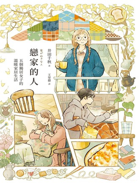 戀家的人 五個獨居女子的溫暖家居生活