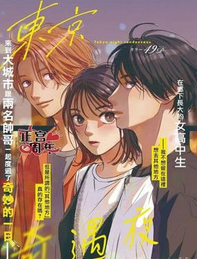東京奇遇夜
