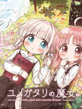 編織夢話的魔女