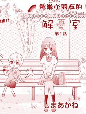 鴨巢小朋友的解憂室