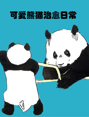 可愛熊貓治癒日常