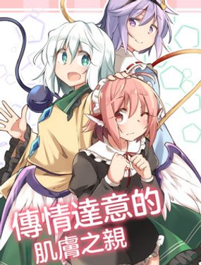 傳情達意的肌膚之親