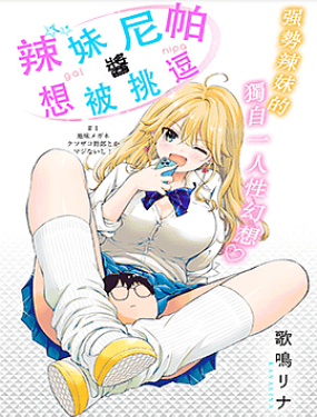辣妹尼帕醬想被挑逗