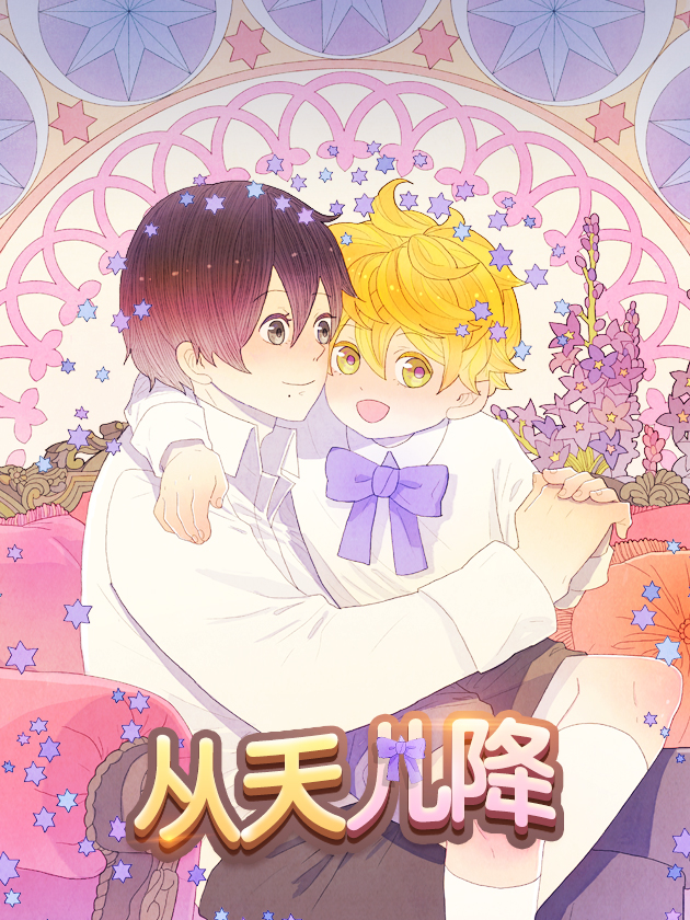 從天兒降