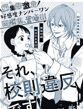 那是、違反校規的