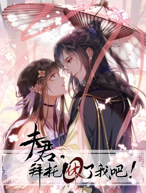 夫君，拜託請休了我吧！