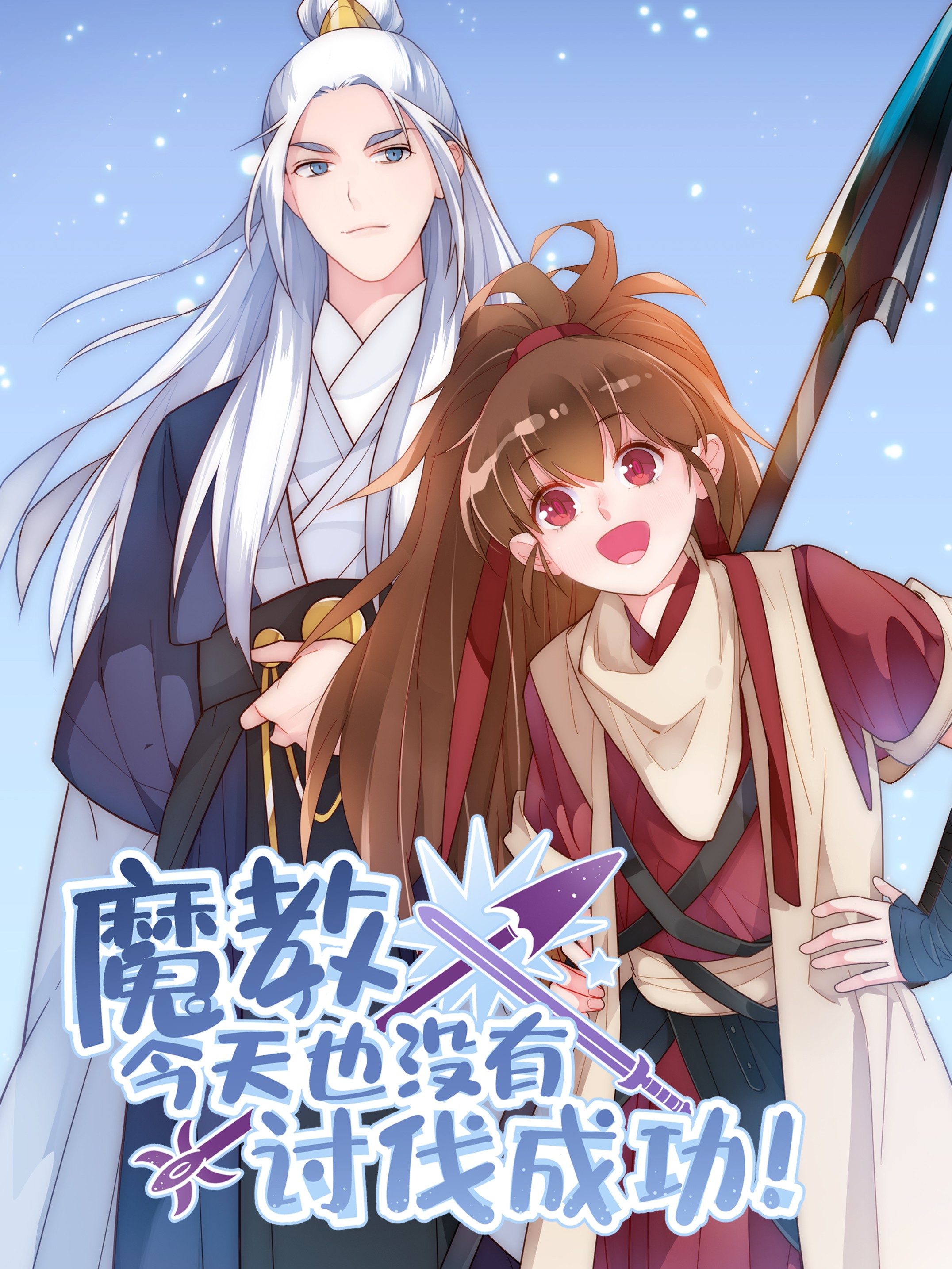 魔教今天也沒有討伐成功