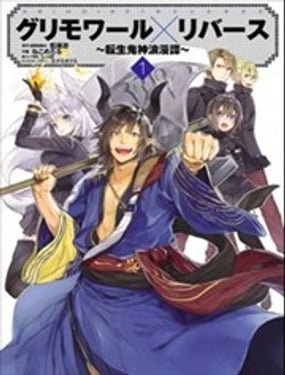 轉生鬼神浪漫譚