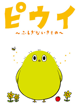 嗶嗚咿~不可思議的生物~