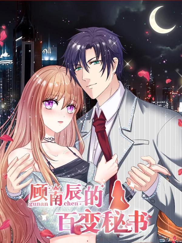 顧南辰的百變秘書