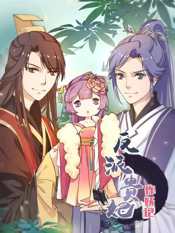 反派貴妃作妖記