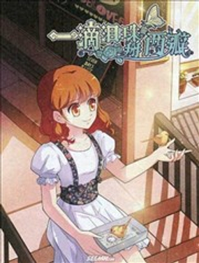 一滴淚珠掰兩瓣