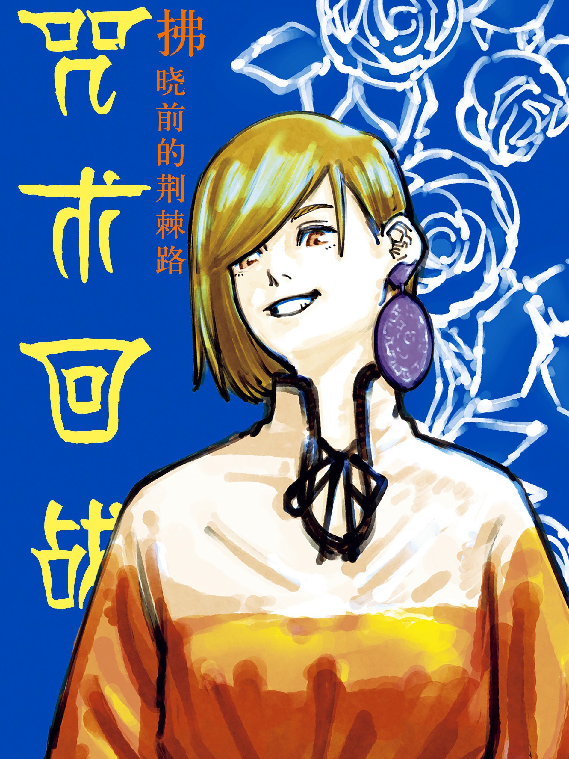 咒術回戰小說 拂曉前的荊棘路