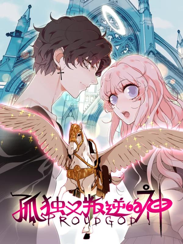 孤獨又叛逆的神