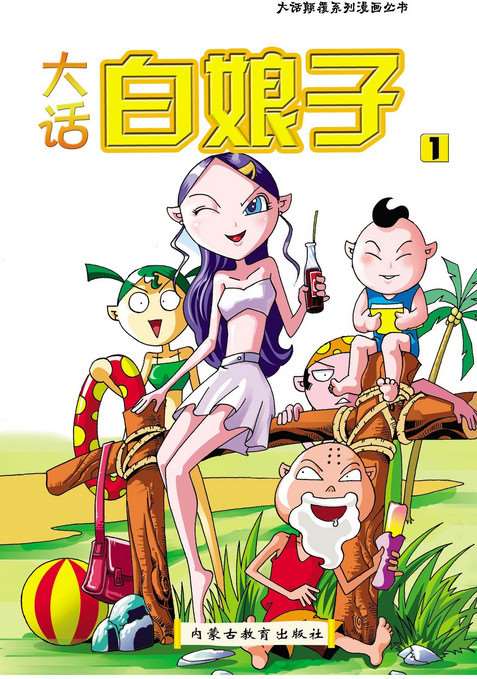 大話白娘子第一冊