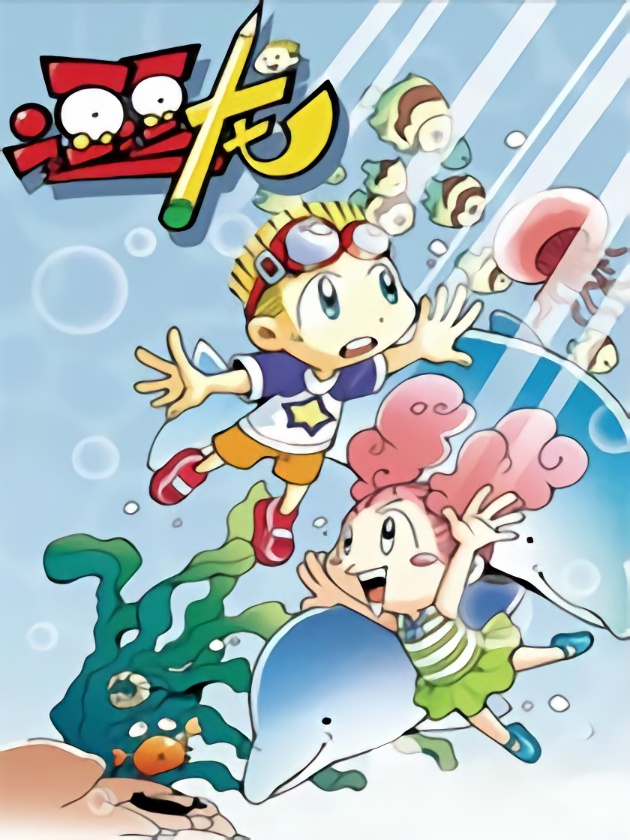 逗逗龍的校園生活