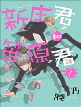 新莊君和笹原君