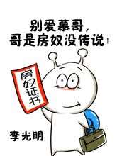 別愛慕哥，哥是房奴沒傳說！