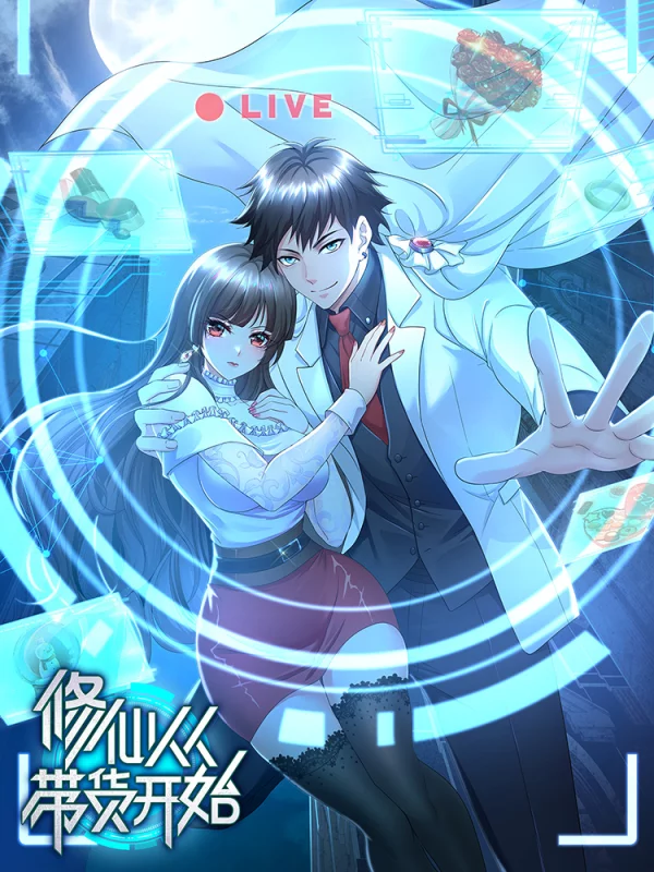 修仙從帶貨開始