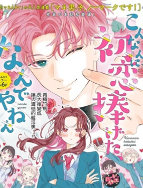 就這傢伙、居然是我的初戀、豈有此理