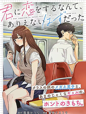 與你相戀，本應天方夜譚