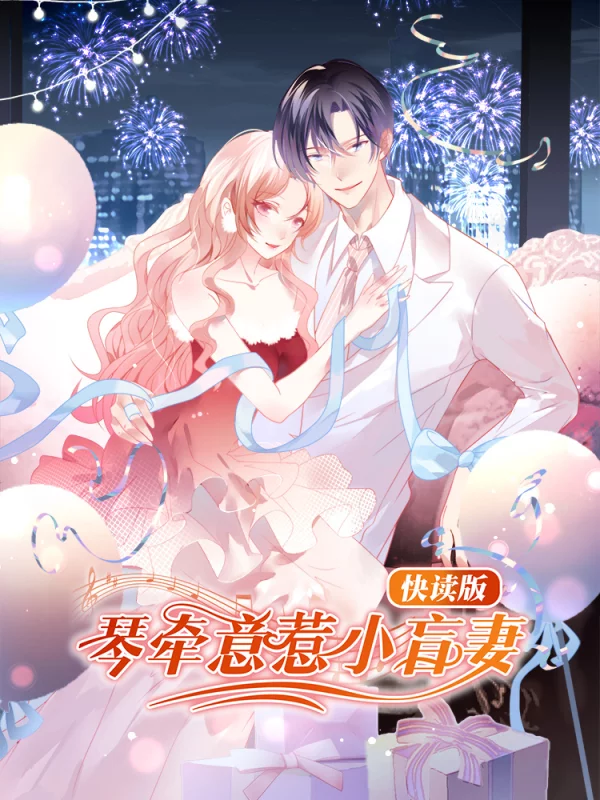 琴牽意惹小盲妻（快讀版）