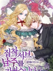 養了個偏執狂男二