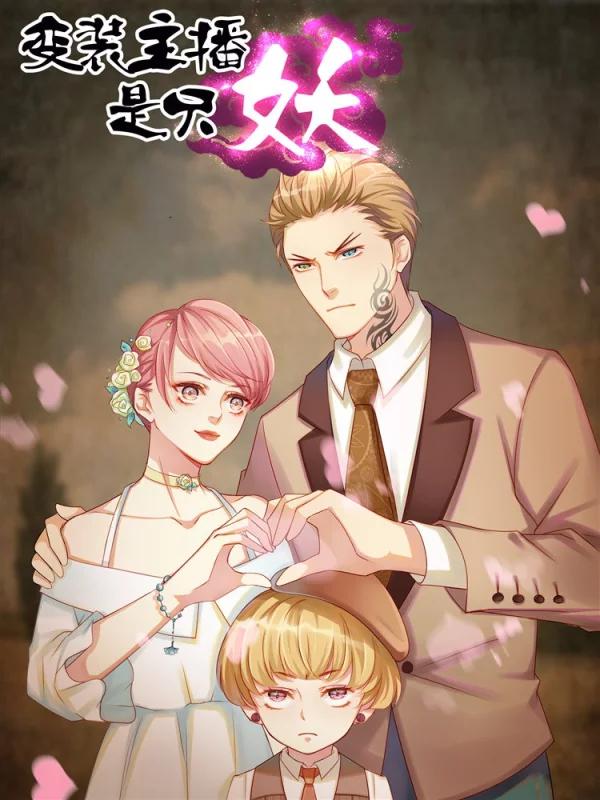 變裝主播是只妖