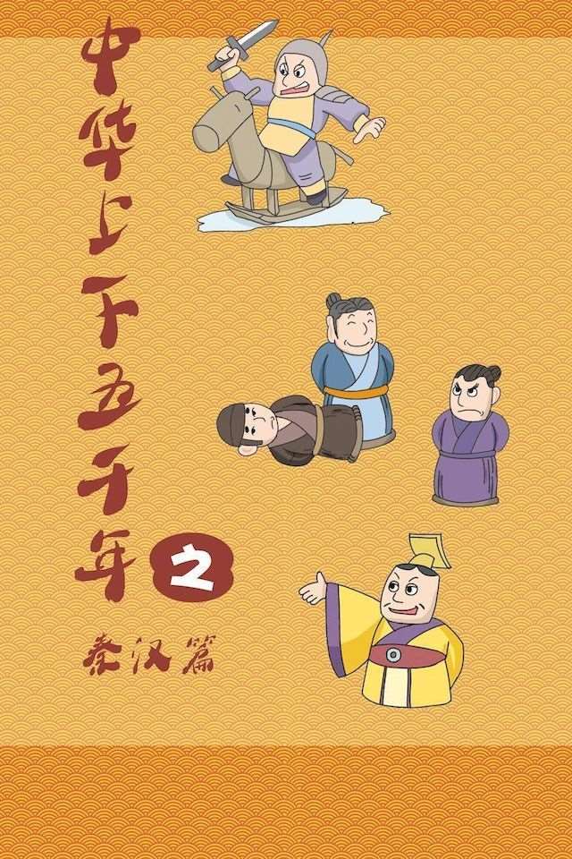 中華上下五千年之秦漢篇