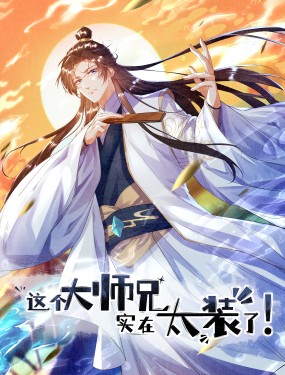 這個大師兄，實在太裝了！