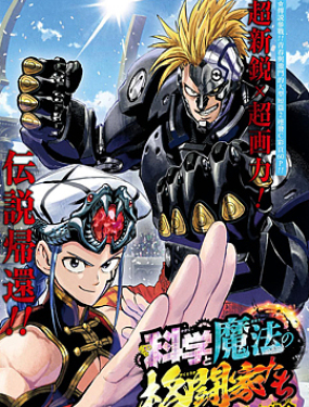 科學與魔法的格鬥家們