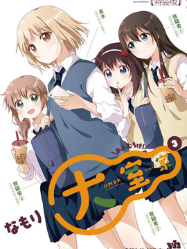 大室家 搖曳百合外傳