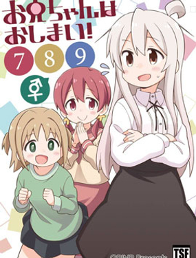 別當歐尼醬了！