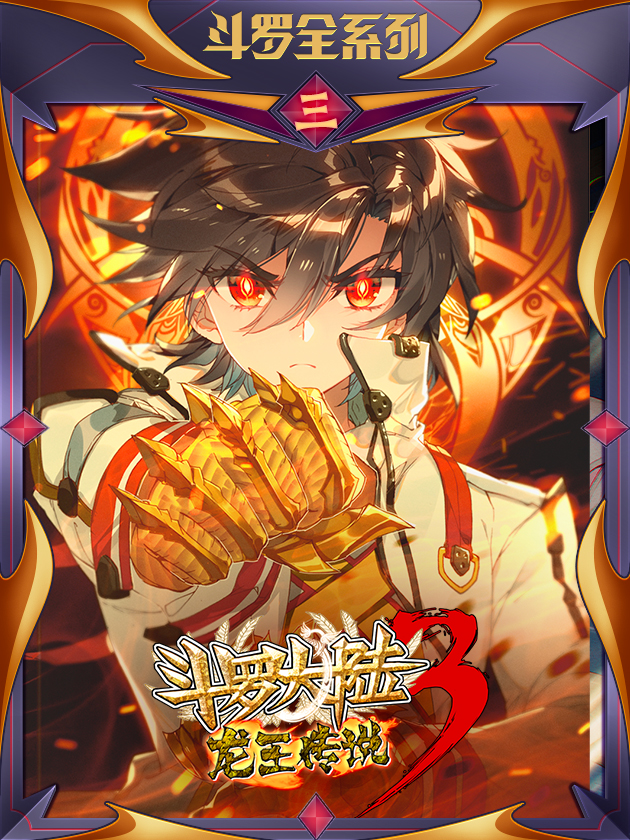 鬥羅大陸 第三部 龍王傳說