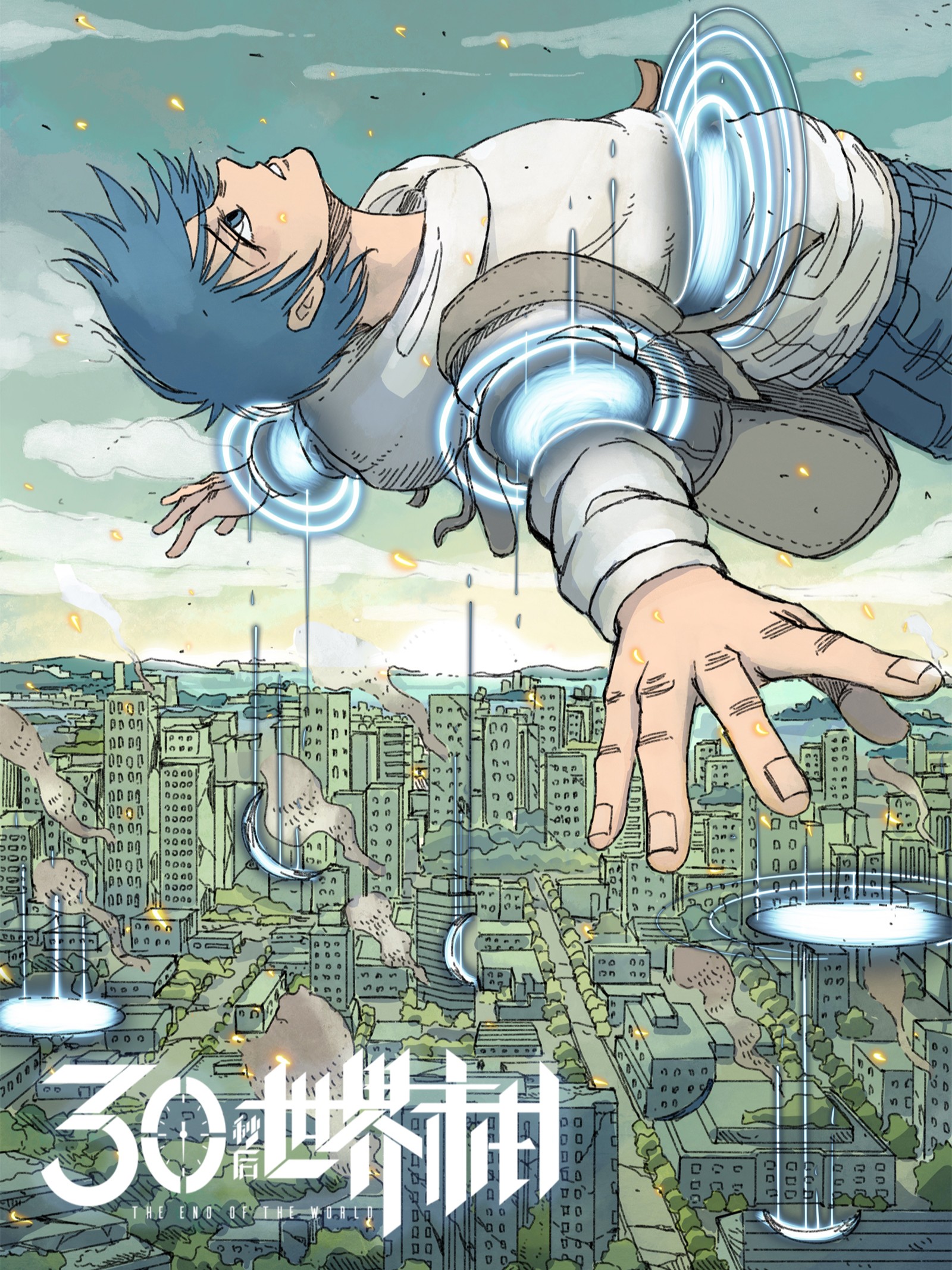 404事件簿-30秒後世界末日