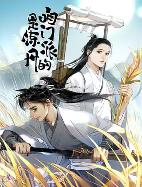 咱門派是煉丹的（舊）