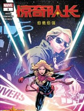 驚奇隊長：愈勇愈強