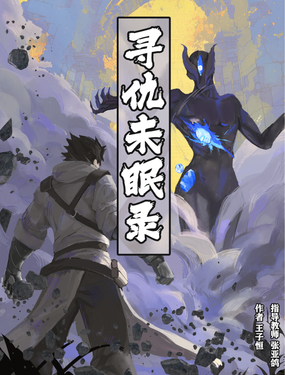 《尋仇未眠錄》