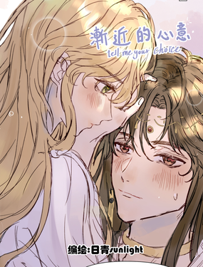 漸近的心意--tell me your choice