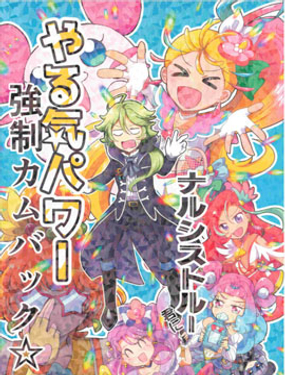 光之美少女 強行讓納喜私忒的幹勁恢復☆