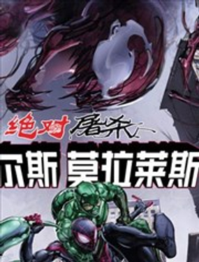 絕對屠殺-邁爾斯莫拉萊斯