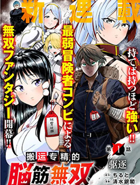 搬運專精的腦筋無雙