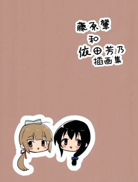 藤原肇和依田芳乃插畫集